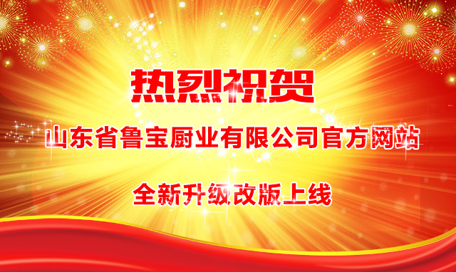 山東省魯寶廚業有限公司官方網站全新升級改版上線！