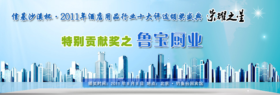 山東省魯寶廚業(yè)有限公司憑借誠信、創(chuàng)新及精以做事贏得商用廚具行業(yè)特別貢獻(xiàn)獎(jiǎng)獎(jiǎng)項(xiàng)！