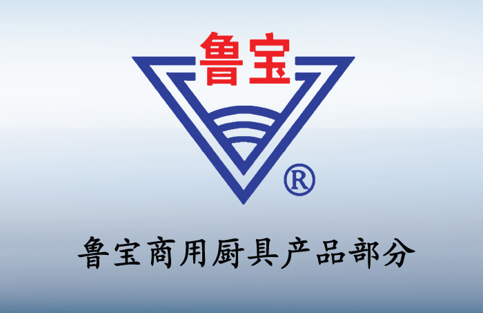 魯寶商用廚具產(chǎn)品部分（二）