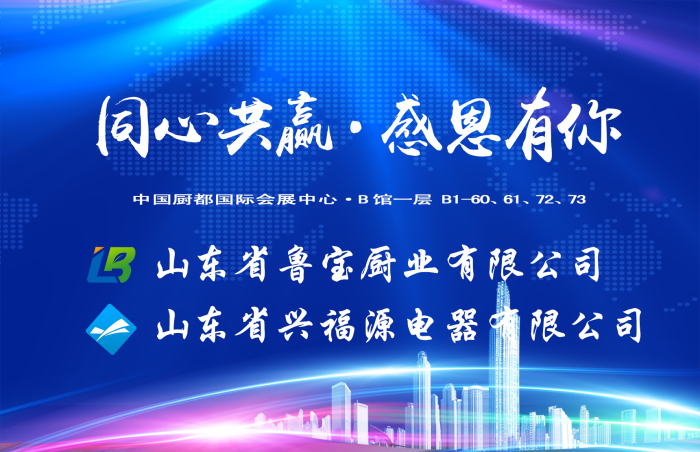 魯寶集團(tuán)在中國廚都國際廚具會(huì)展中心?B館一層60、61、72、73為廚具行業(yè)帶來一場精品盛宴