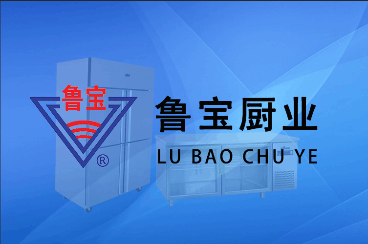 中國廚都國際廚具博覽會(huì)后，魯寶商用廚具銷量攀升
